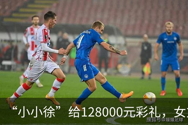 “小小徐”给128000元彩礼，女方父亲：我们不要，知道他不容易