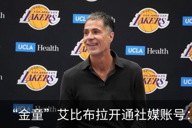 “金童”艾比布拉开通社媒账号：我会继续努力，重新出发