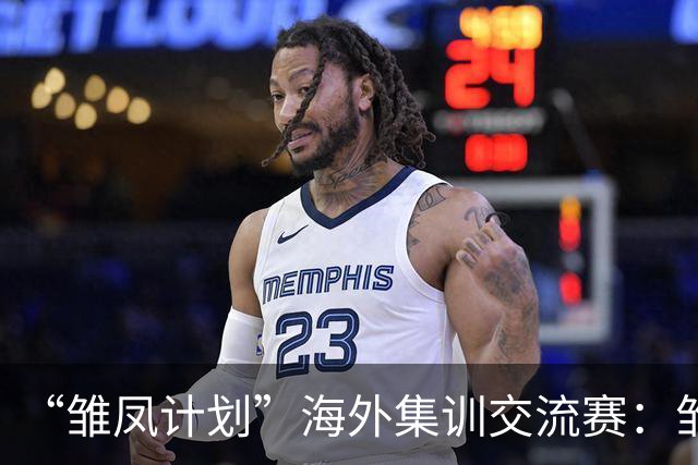 “雏凤计划”海外集训交流赛：雏凤U15队3-0赫塔费U16A队