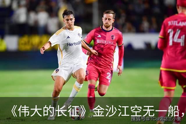 《伟大的长征》金沙江空无一船，红军如何用七天七夜渡过三万主力