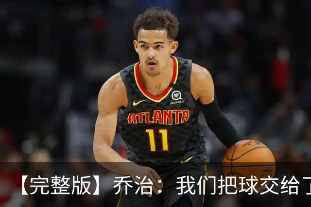 【完整版】乔治：我们把球交给了MVP 他带我们拿下了胜利