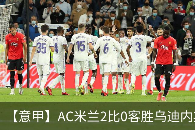 【意甲】AC米兰2比0客胜乌迪内斯，普利希奇闪击