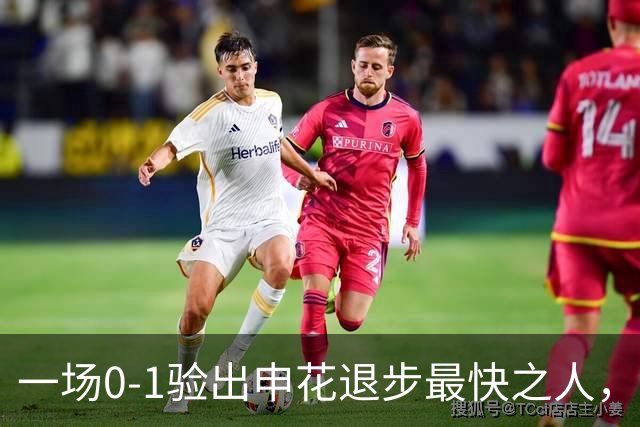 一场0-1验出申花退步最快之人，相比巅峰期全面拉胯，莫怪斯卢茨基之前不用他