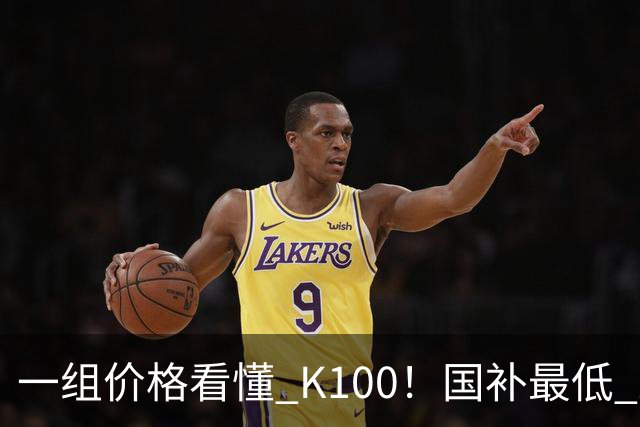 一组价格看懂 K100！国补最低 2549.15 元，小米这次真的太良心了