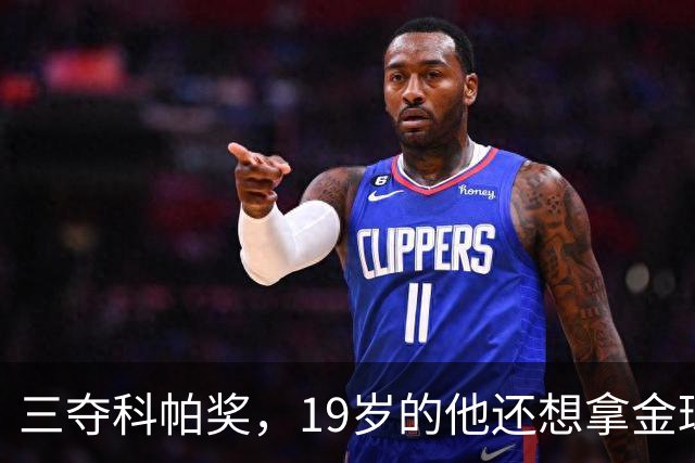 三夺科帕奖，19岁的他还想拿金球