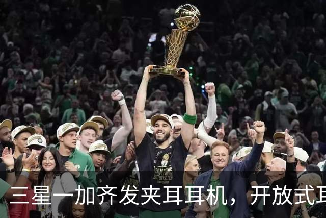 三星一加齐发夹耳耳机，开放式耳机到底要出多少款才够？