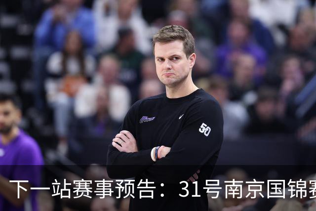 下一站赛事预告：31号南京国锦赛开杆，新老一哥遭遇排名压力！