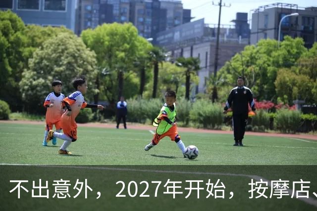 不出意外，2027年开始，按摩店、足疗店、洗浴店将迎来“大变局”