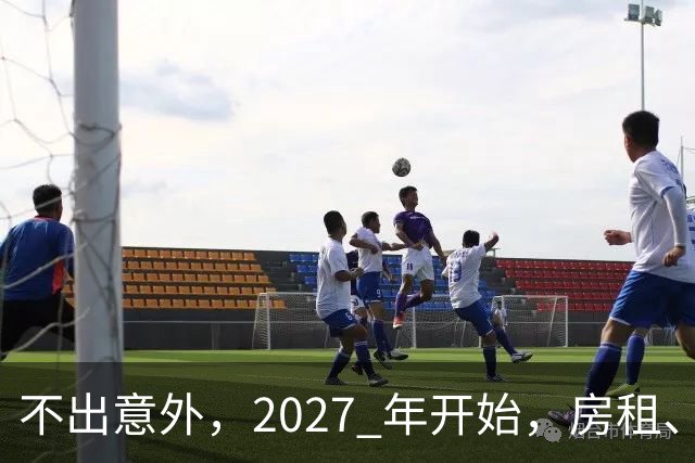 不出意外，2027 年开始，房租、物业费、停车费将面临 “大洗牌“