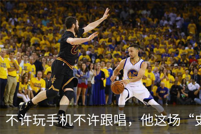 不许玩手机不许跟唱，他这场“史上规矩最多”的演出凭什么被炒出4万天价