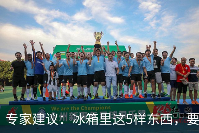 专家建议：冰箱里这5样东西，要尽快扔掉，尤其是第四种，很多人还不知道！