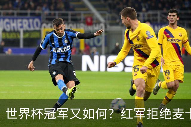世界杯冠军又如何？红军拒绝麦卡续约请求，下赛季欲重组中场