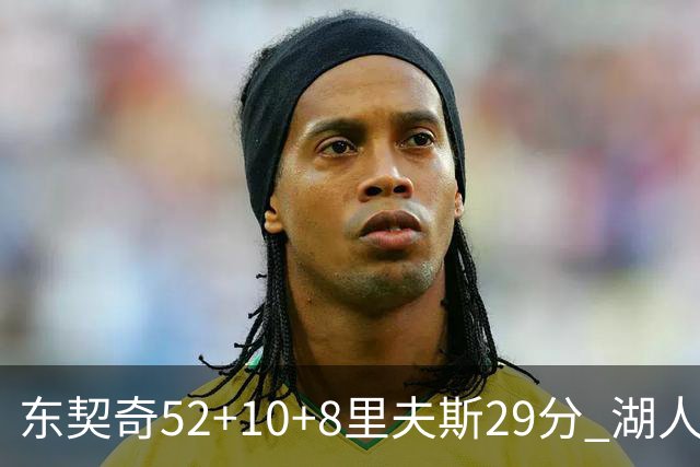 东契奇52+10+8里夫斯29分 湖人逆转爵士三连胜