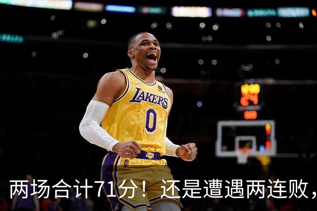 两场合计71分！还是遭遇两连败，字母哥不如不走