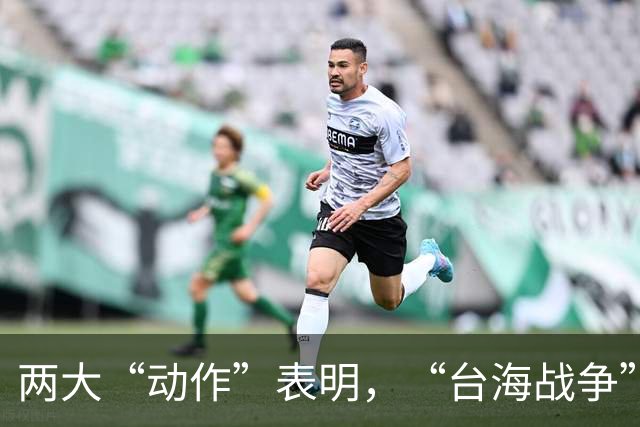 两大“动作”表明，“台海战争”可能爆发？美国可不要犯历史错误