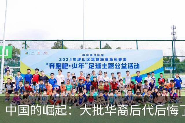 中国的崛起：大批华裔后代后悔了，53%的人说不出自己是谁