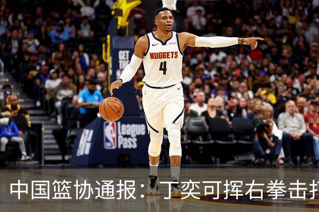 中国篮协通报：丁奕可挥右拳击打华中科大队18号运动员，挥左拳击打9号运动员，被禁赛八场