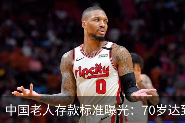 中国老人存款标准曝光：70岁达到这3个标准，就是家庭的福分