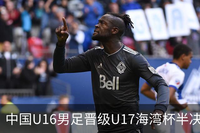中国U16男足晋级U17海湾杯半决赛：迎战全胜的埃及队