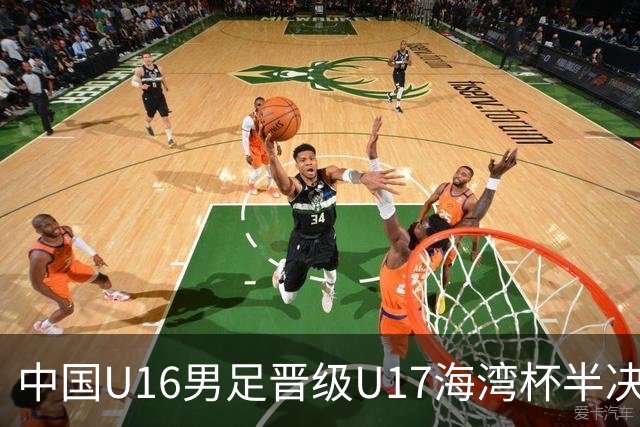 中国U16男足晋级U17海湾杯半决赛