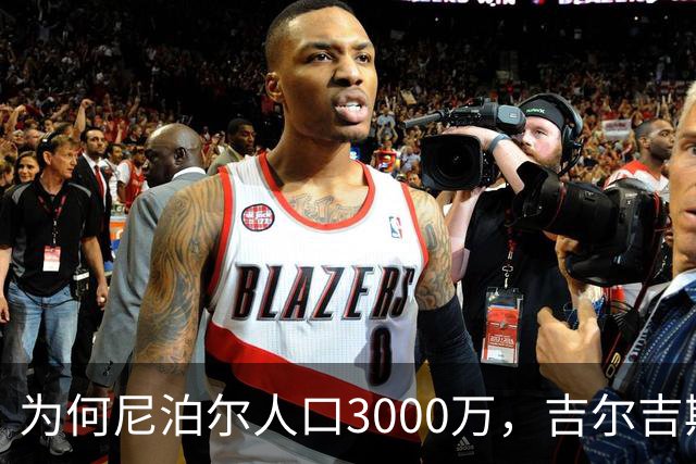 为何尼泊尔人口3000万，吉尔吉斯斯坦人口只有740万？原因很简单