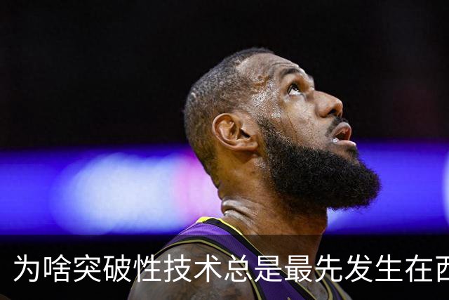 为啥突破性技术总是最先发生在西方？网友：看看历史，中国也就落后了那100多年