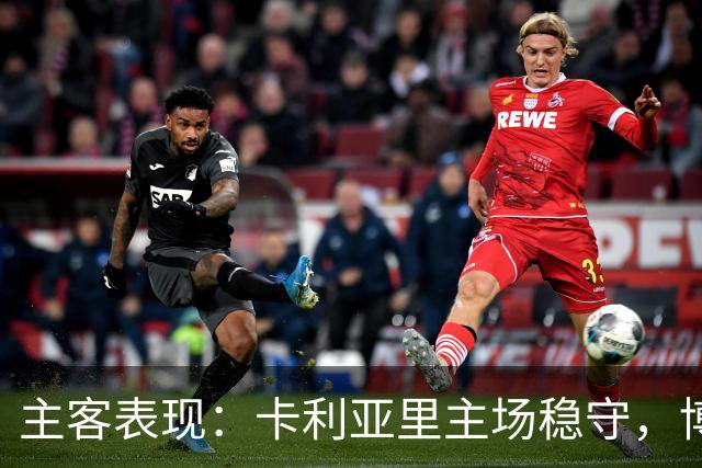主客表现：卡利亚里主场稳守，博洛尼亚客场起伏