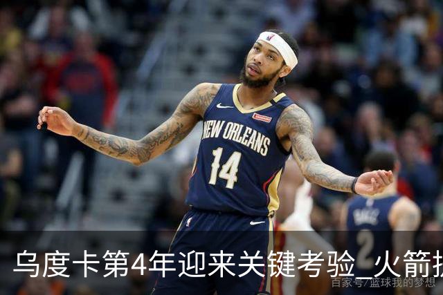 乌度卡第4年迎来关键考验 火箭提速&增加三分出手能否冲击总冠军