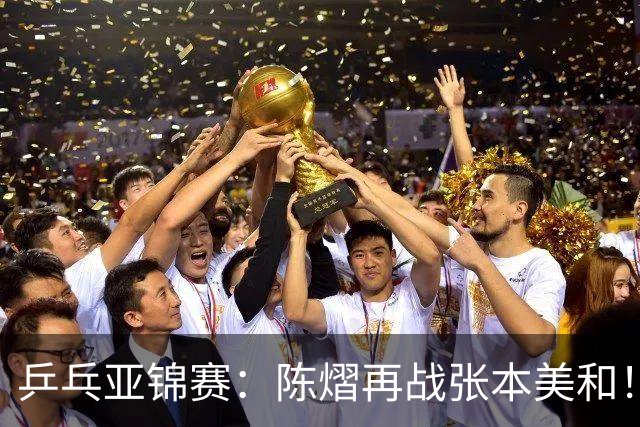 乒乓亚锦赛：陈熠再战张本美和！女双4强全部诞生，中日争夺冠军