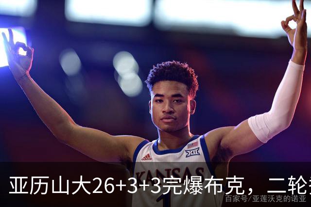 亚历山大26+3+3完爆布克，二轮秀暴走轰30分，雷霆轻取太阳4连胜