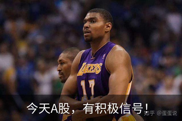 今天A股，有积极信号！