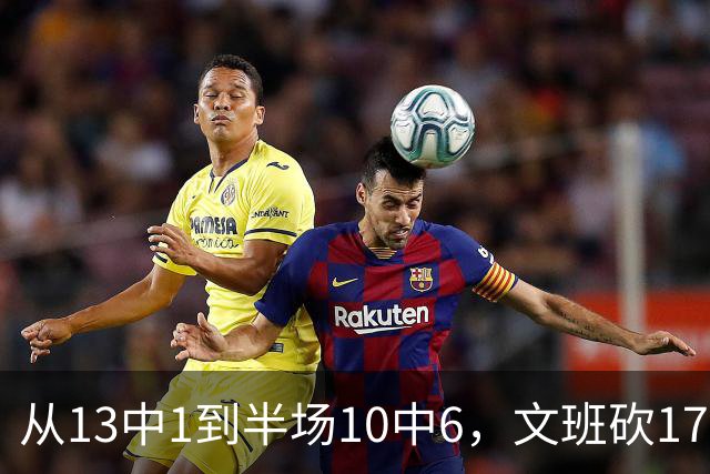 从13中1到半场10中6，文班砍17分7板2帽