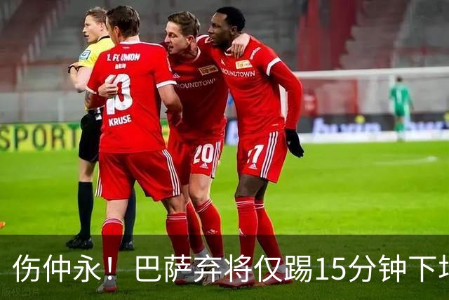 伤仲永！巴萨弃将仅踢15分钟下场 本赛季两次腿筋受伤