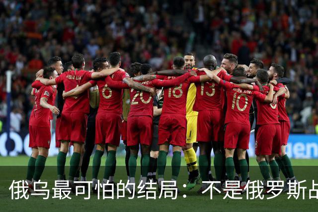 俄乌最可怕的结局：不是俄罗斯战败，而是中国被裹挟拖入对抗泥潭