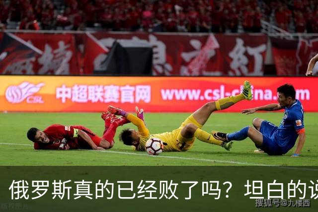 俄罗斯真的已经败了吗？坦白的说，确实是失败了，战争本质上是为了追求利益，但俄罗斯不仅没有得到任何好处，反而失去了更多