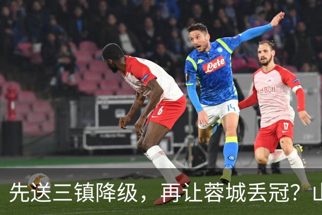 先送三镇降级，再让蓉城丢冠？山东泰山或“恶人”当到底：有望成中超双料判官