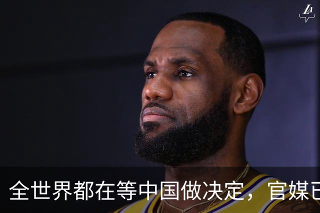 全世界都在等中国做决定，官媒已定下基调：做好准备，随时都能打
