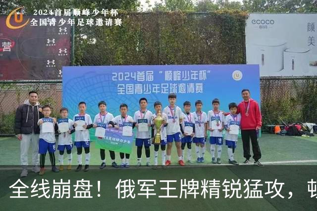全线崩盘！俄军王牌精锐猛攻，顿巴斯已成绞肉场，乌防线一触即溃