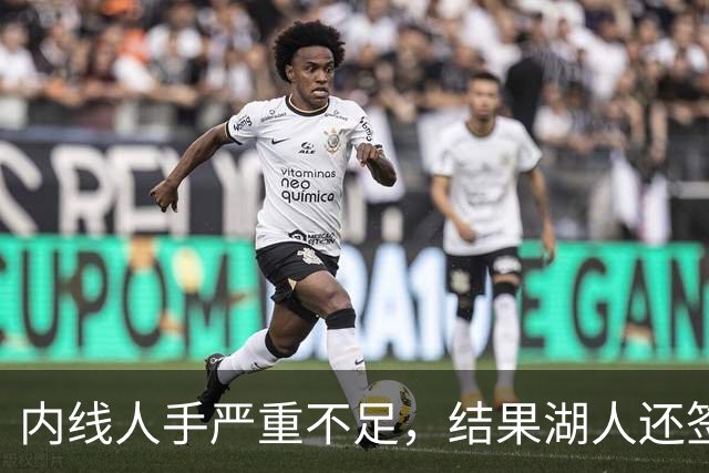 内线人手严重不足，结果湖人还签下了这位状态严重退化的老将？