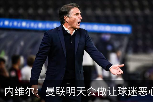 内维尔：曼联明天会做让球迷恶心的决定，俱乐部一团糟