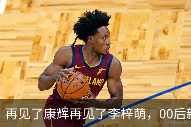 再见了康辉再见了李梓萌，00后新面孔上桌，央视主持迎来大洗牌！