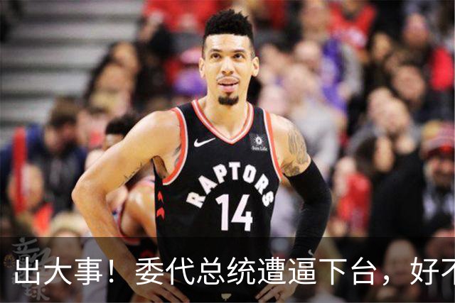 出大事！委代总统遭逼下台，好不容易推翻马杜罗，却替别人做嫁衣