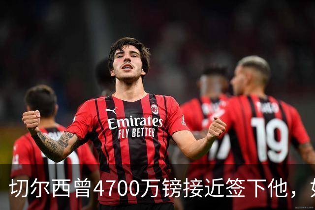 切尔西曾4700万镑接近签下他，如今利物浦也盯上了