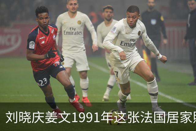 刘晓庆姜文1991年这张法国居家照，满是不经雕琢的松弛