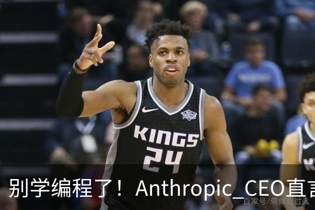 别学编程了！Anthropic CEO直言：代码工作快速消失，人类应该学弹钢琴