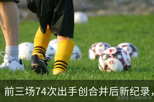 前三场74次出手创合并后新纪录，他36分钟23投9中