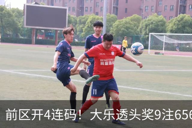 前区开4连码！大乐透头奖9注656万 奖池7.6亿