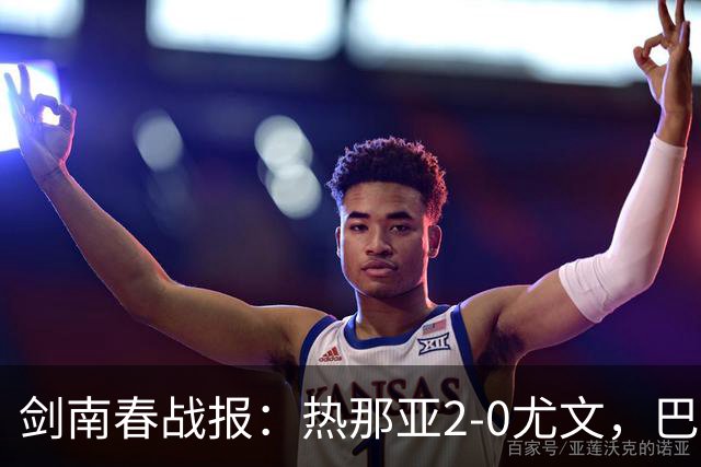 剑南春战报：热那亚2-0尤文，巴尔丹齐传射，伊希布破门