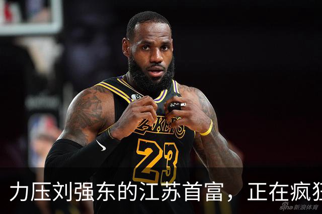 力压刘强东的江苏首富，正在疯狂爆单！