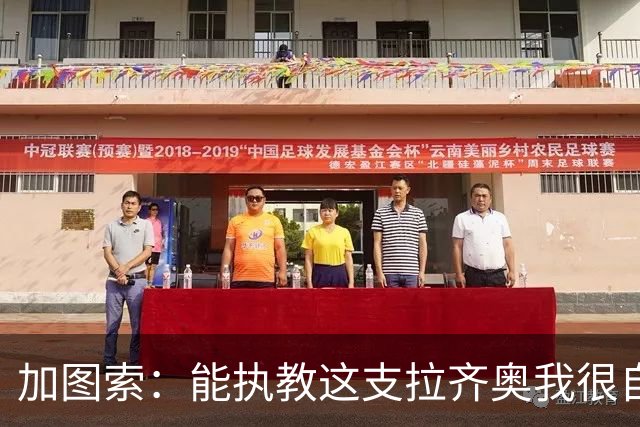 加图索：能执教这支拉齐奥我很自豪，球员们有着强大的精神面貌